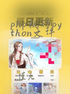 php执行python文件