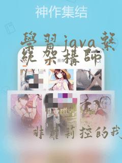学习java系统架构师