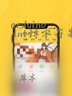 arduino int转字符串