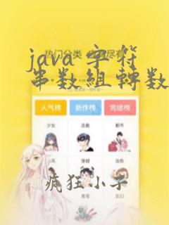 java 字符串数组转数组