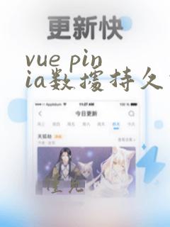vue pinia数据持久化