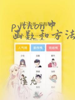 python中函数和方法的区别