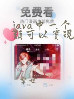 java中一个类可以实现多个接口