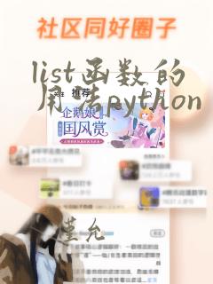 list函数的用法python