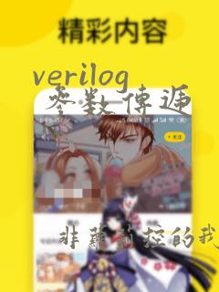 verilog 参数传递
