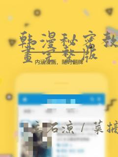 韩漫秘密教学漫画完整版