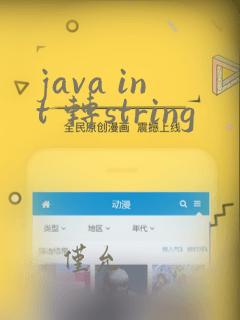 java int 转string