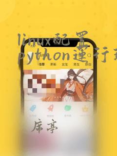 linux配置python运行环境