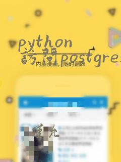 python 访问postgresql
