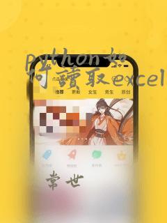 python如何读取excel文件数据