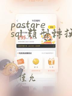 postgresql 类型转换