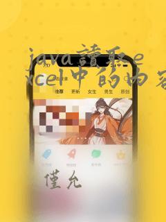 java读取excel中的内容