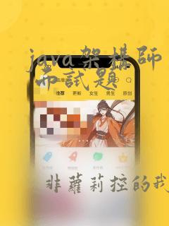 java架构师 面试题