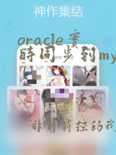 oracle实时同步到mysql