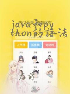 java和python的语法区别