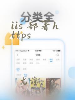 iis 部署https