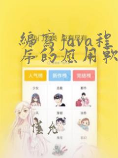 编写java程序的应用软件