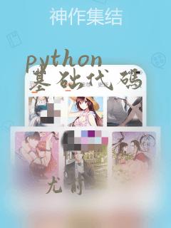 python 基础代码