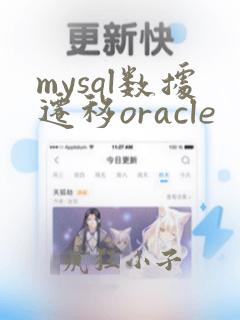 mysql数据迁移oracle