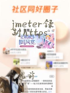 jmeter录制https