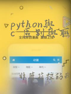 python与c  区别与联系