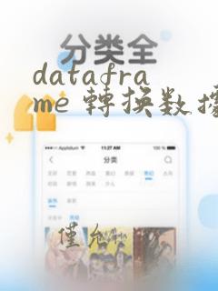 dataframe 转换数据类型