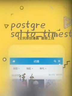 postgresql to_timestamp
