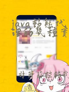 java动态代理的几种实现方式