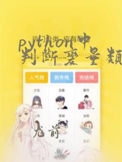 python中判断变量类型的函数