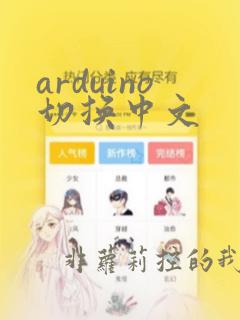 arduino切换中文