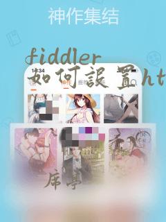 fiddler如何设置https