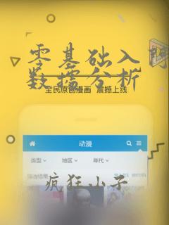零基础入门学习数据分析