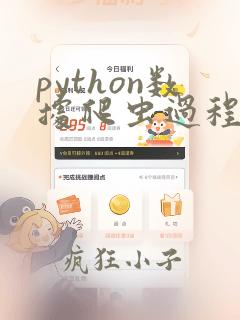 python数据爬虫过程