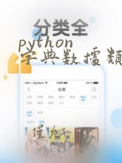 python 字典数据类型