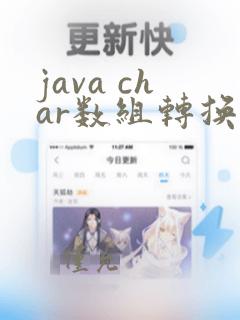java char数组转换成string