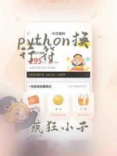 python换行符