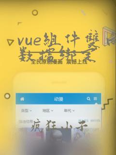 vue组件双向数据绑定