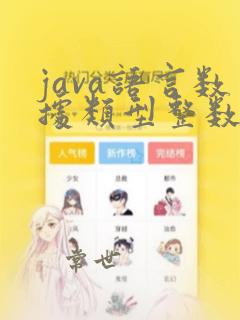 java语言数据类型整数类型