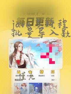 java多线程批量导入数据库