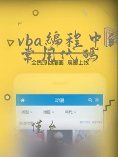 vba编程中的常用代码