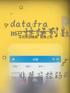 dataframe转换列数据类型