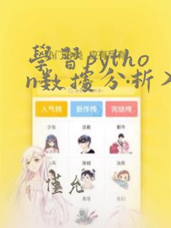 学习python数据分析入门