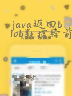 java返回blob数据给前台