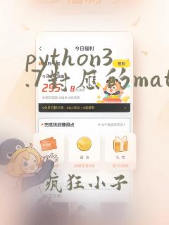 python3.7对应的matplotlib版本