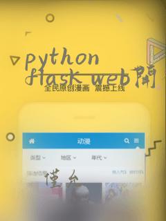python flask web开发入门与项目实战