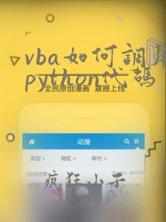 vba如何调用python代码