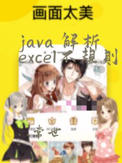 java 解析excel不规则数据
