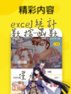 excel统计数据函数