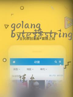 golang byte转string