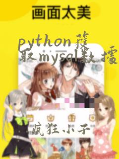 python获取mysql数据